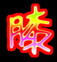 膝怎么组词?