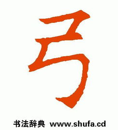 弓字旁 弓字旁字有哪些