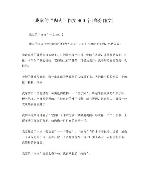 多肉植物作文600字