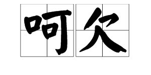 哑读音，呵读音ke组词