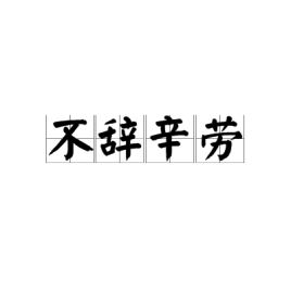 不辞辛劳后面接什么，不辞辛劳和不辞辛苦的区别