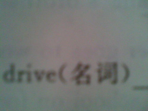 drive名词是什么呢?