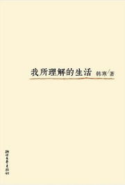 韩寒:我所理解的生活就是做着自己喜欢的事