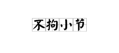 做大事不拘小节什么意思，做大事之人不拘小节什么意思