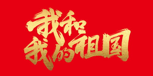 舞蹈我和我的祖国串词，大合唱我和我的祖国串词