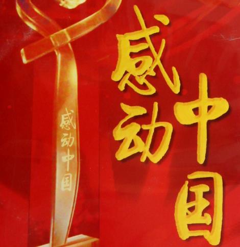 2011年度感动中国人物颁奖典礼观后感