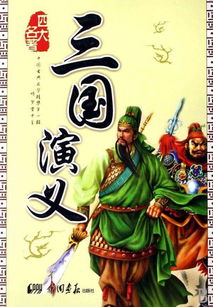三国演义的梗概是什么500字?