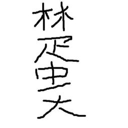 楚中天小说，楚中天图片