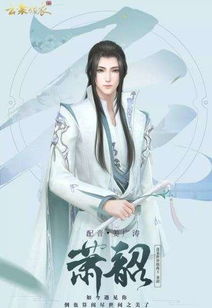 萧韶的真实身份，萧韶蒋阮第几章在一起