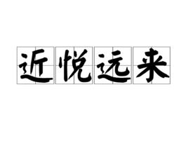 近悦远来的下一句是，近悦远来,悦近来远