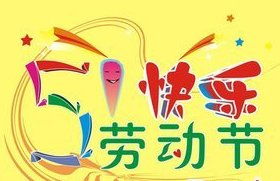 五一劳动节的由来简介10字，五一劳动节的由来简介300字