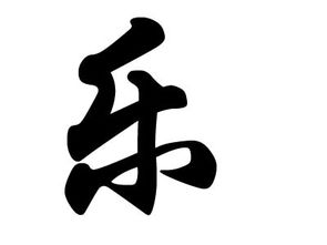 乐姓怎么念?
