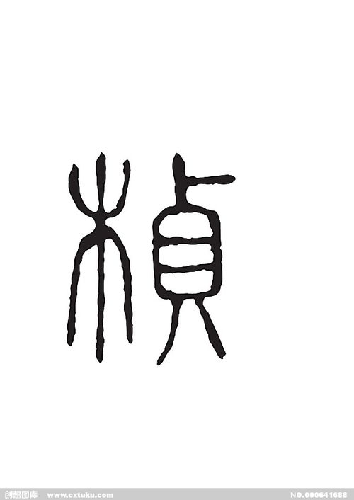 桢这个字怎么读