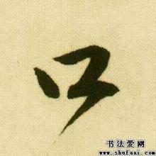 带口字旁的字500个，带口字旁的字都有什么特点