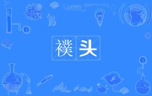 襆被是什么意思，襆怎么读音是什么意思