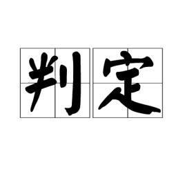 判定牌，判定表