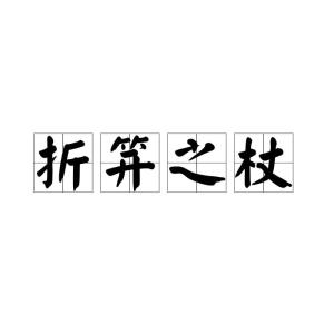 笄怎么读