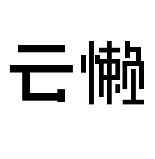元曲:双调·殿前欢·里西瑛号懒云窝自叙有作奉和
