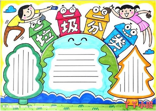 垃圾分类插画-如何制作电子手抄报?