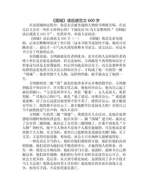 有关《围城》的优秀读后感