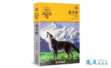 《狼王梦》读后感