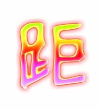 汉字“距”表示什么意思?距字笔画顺序