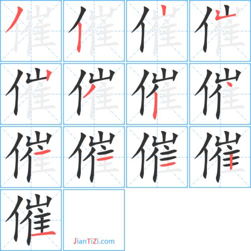 催组词 催的组词
