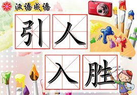 引人入胜的意思