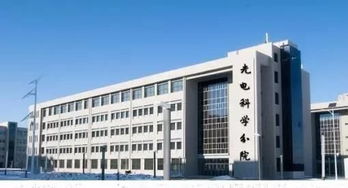 长春理工大学光电信息科学与工程好吗?