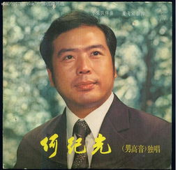 何纪光唱洞庭鱼米乡，何纪光八百里洞庭美如画原唱