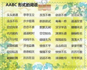 aab的四字成语