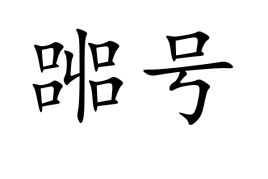 嘂嚻怎么读，嘂嚻的意思