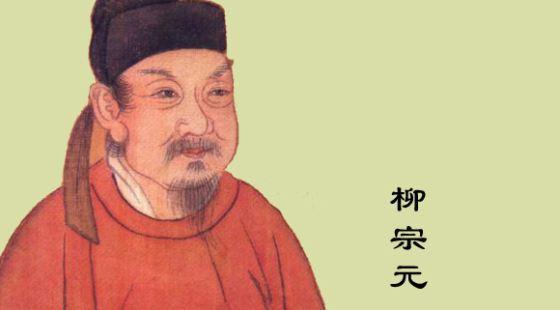 柳宗元擅长写什么字体，柳宗元擅长写啥