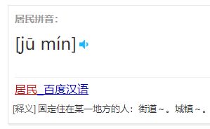 居拼音，居住拼音组词