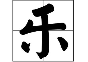 乐姓名人，乐姓氏念什么