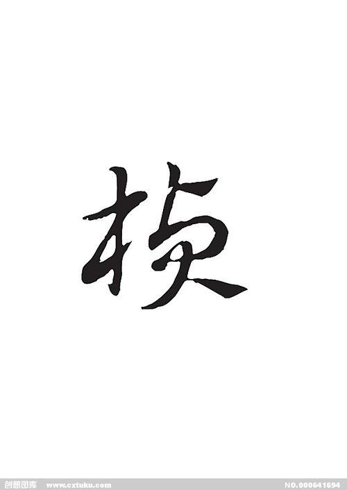 桢楠，桢的拼音怎么读