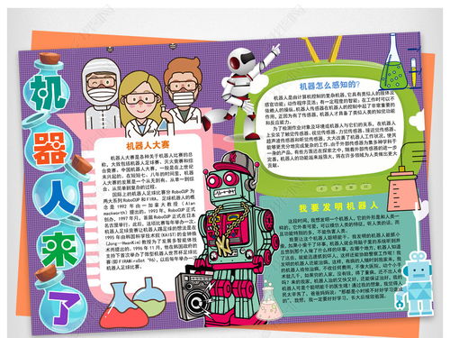 英语机器人手抄报，数说机器人手抄报