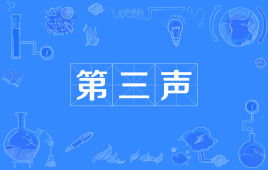第三声的发音技巧，第三声的字有哪些