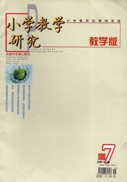 小学教学研究是核心期刊吗，小学教学研究课题