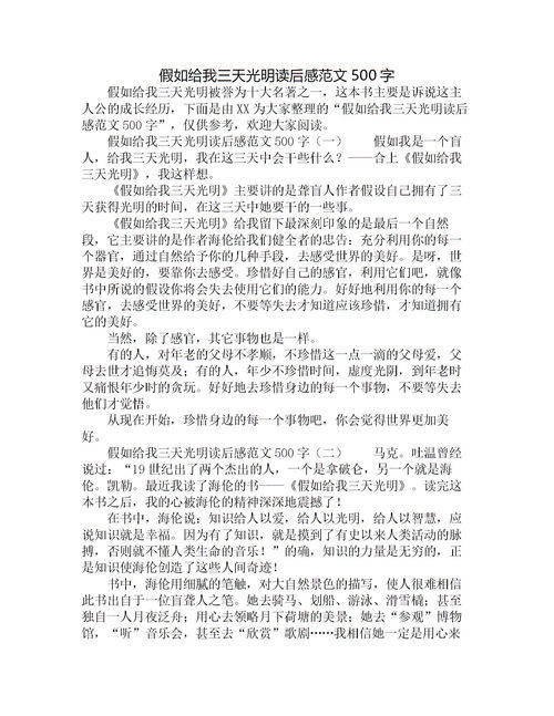 假如给我三天光明读后感400字左右四年级，《假如给我三天光明》读后感