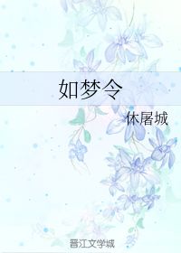 休屠城恃靓行凶，休屠城御街行