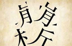 众的成语大全四个字，形容孤寡的成语