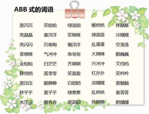 abb式的词语有哪些全部