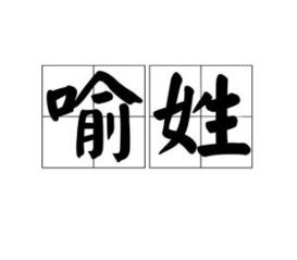 喻姓的来源和历史，喻姓名人