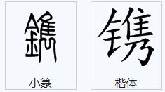 镌怎么读 镌的拼音是什么