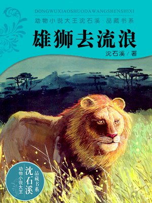 雄狮去流浪好词好句摘抄，雄狮去流浪读后感50字
