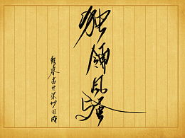 独领风搔打一动物，独领风搔前面是什么