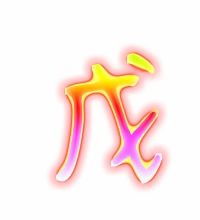 戍组词语，戊 组词