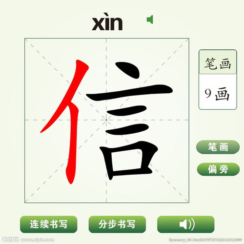 信的笔画
