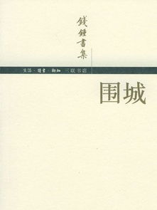 围城读后感1000字左右，围城读后感2000字左右